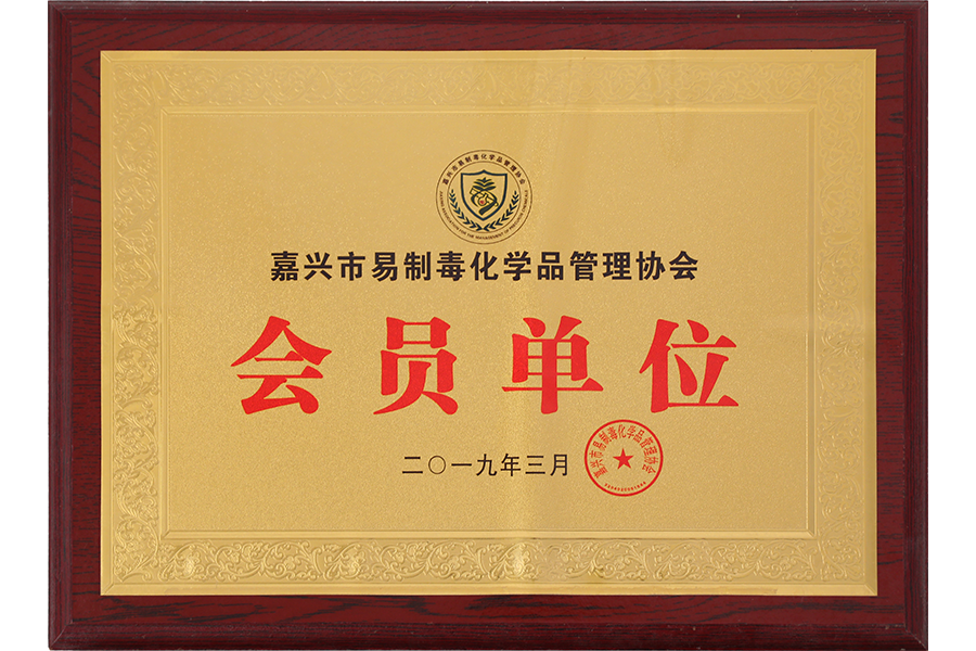 Unité membre de Jiaxing Precursor Chemicals Management Association